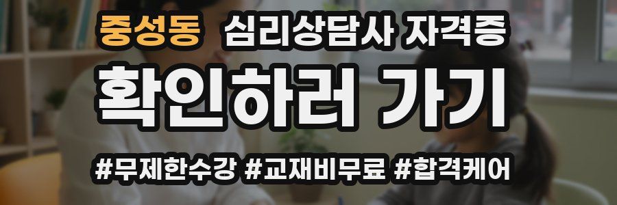 중성동 심리 상담사 자격증