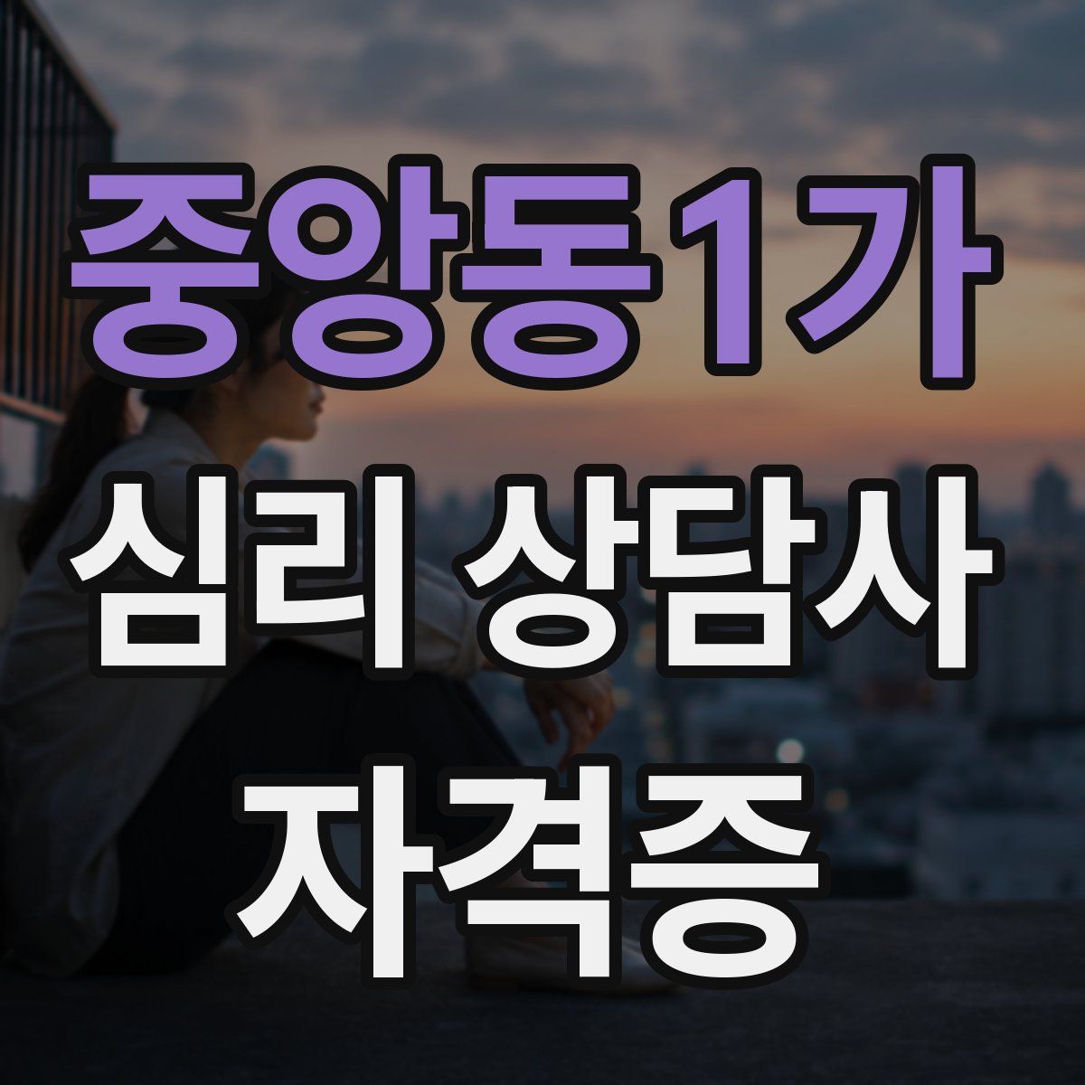 중앙동1가 심리 상담사 자격증