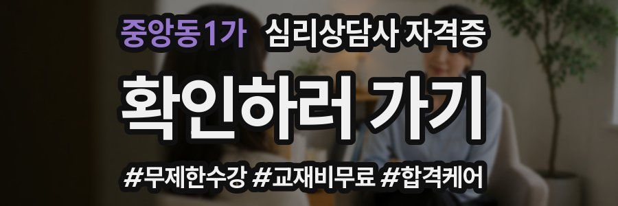 중앙동1가 심리 상담사 자격증