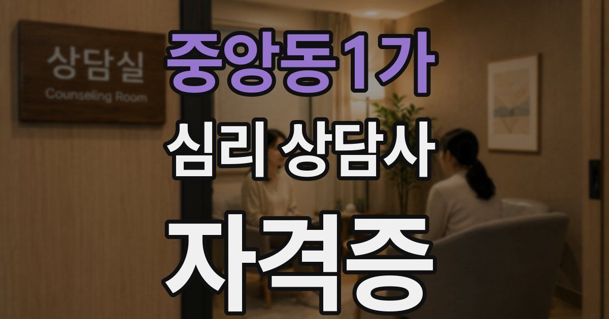 중앙동1가 심리 상담사 자격증