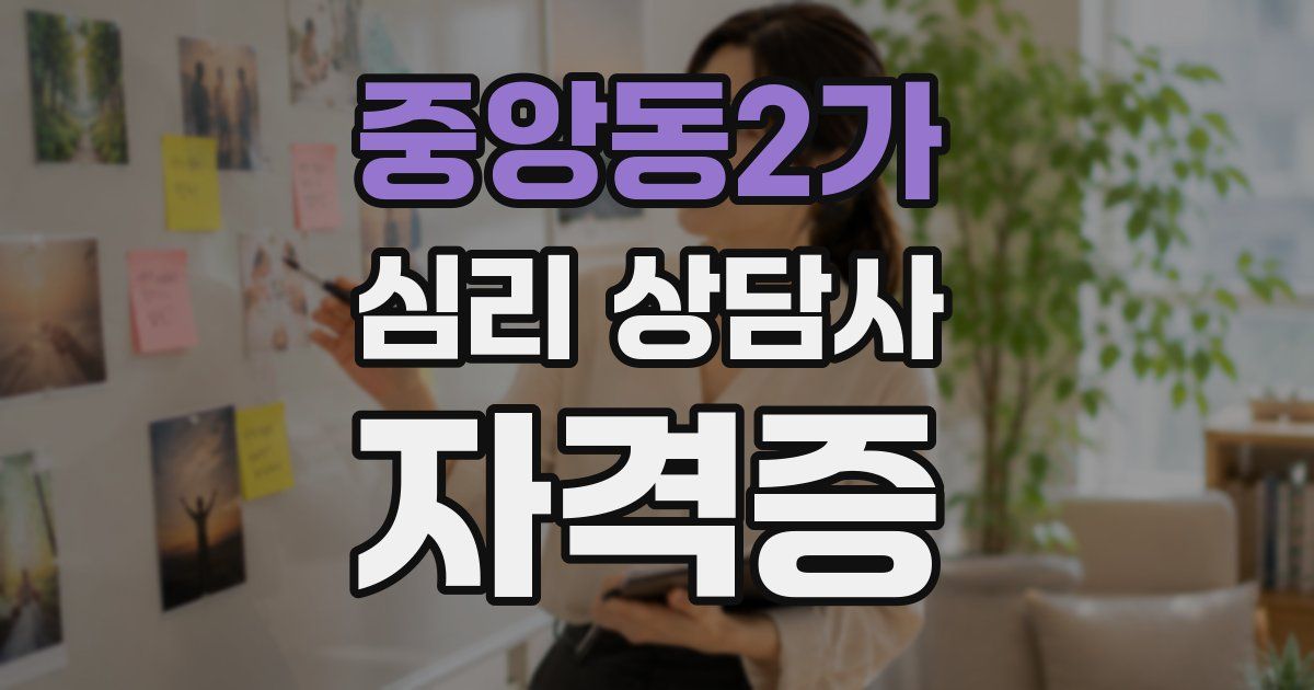 중앙동2가 심리 상담사 자격증