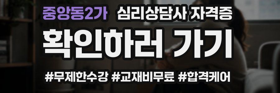 중앙동2가 심리 상담사 자격증