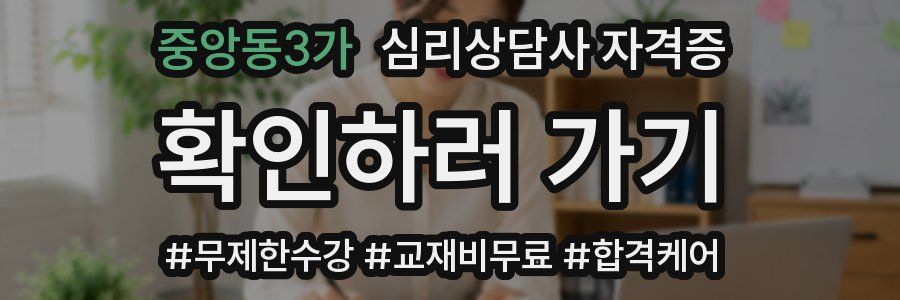 중앙동3가 심리 상담사 자격증