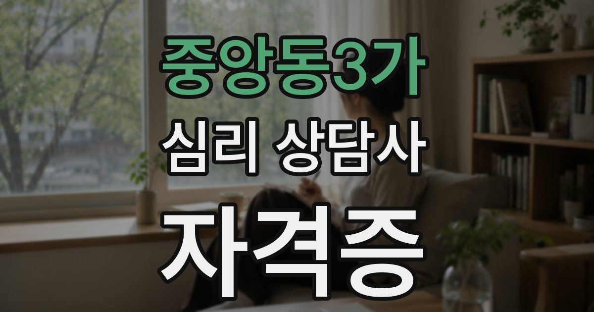 중앙동3가 심리 상담사 자격증