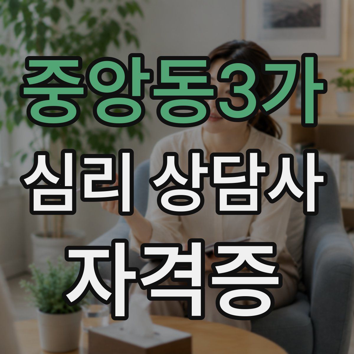 중앙동3가 심리 상담사 자격증
