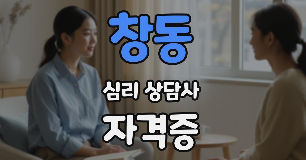 창동 심리 상담사 자격증