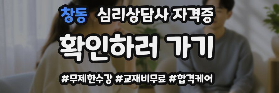 창동 심리 상담사 자격증