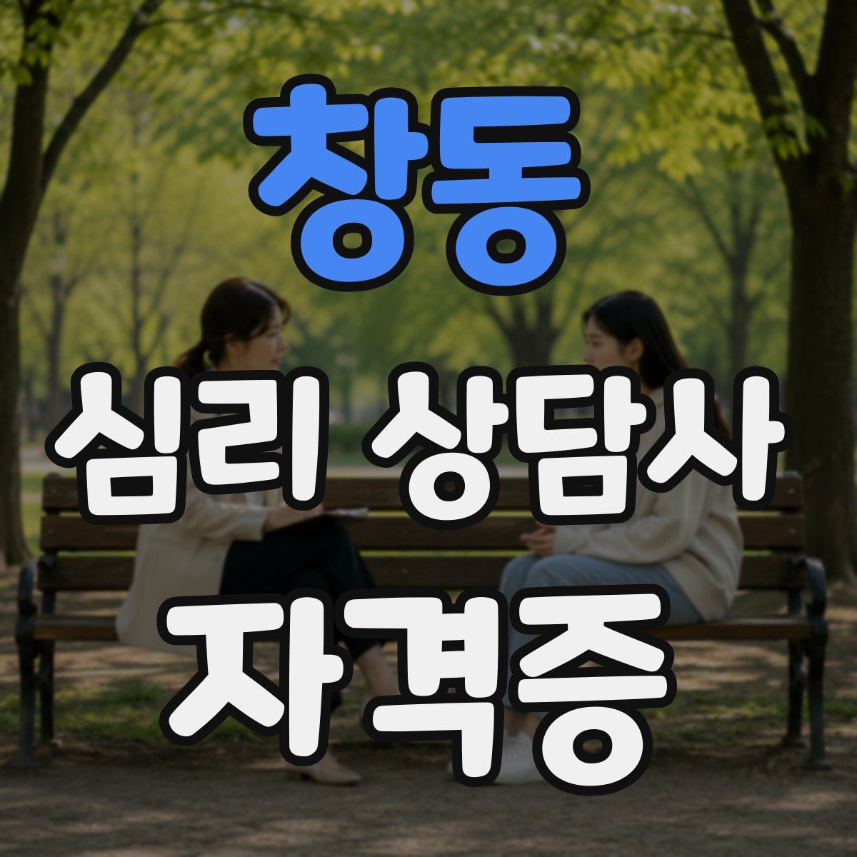 창동 심리 상담사 자격증