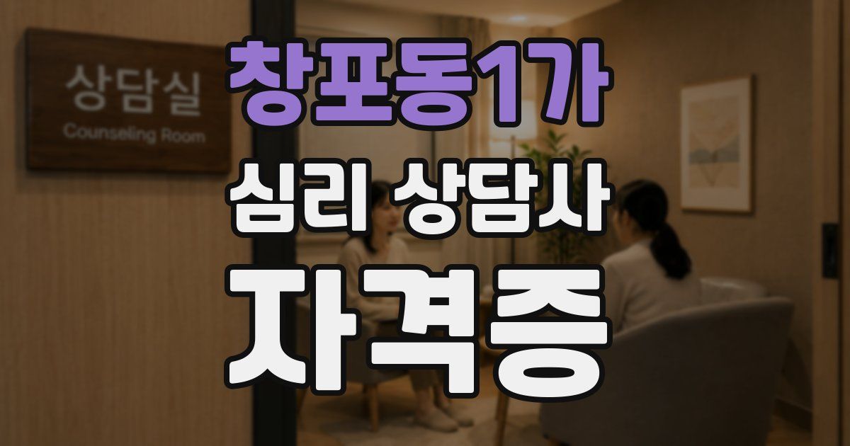 창포동1가 심리 상담사 자격증