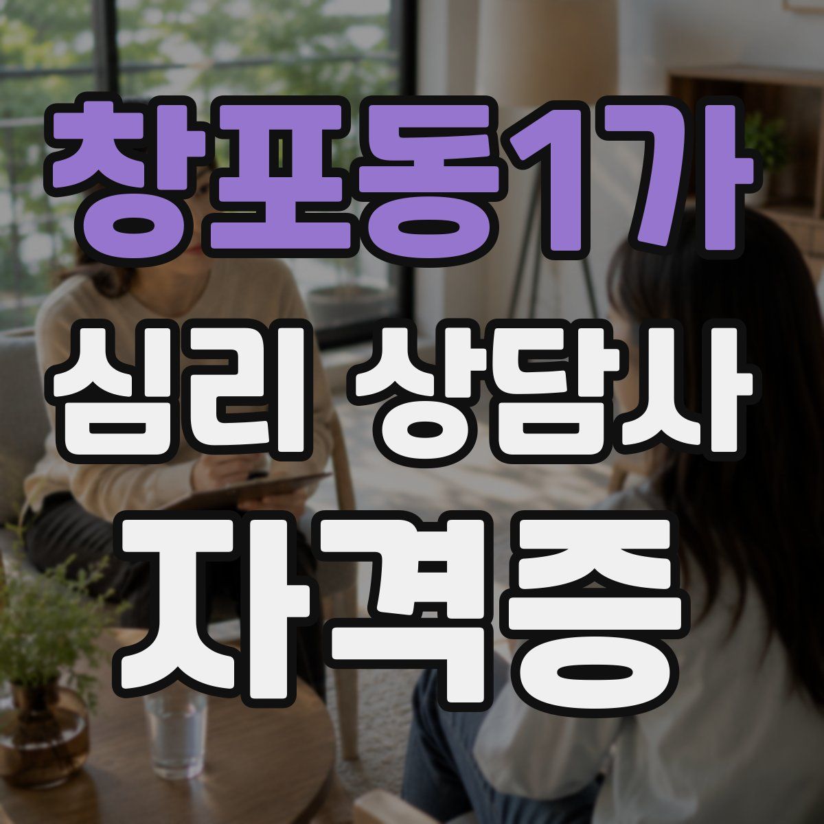 창포동1가 심리 상담사 자격증