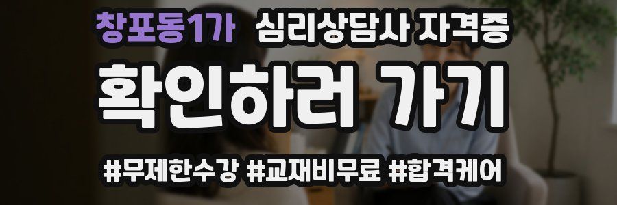 창포동1가 심리 상담사 자격증