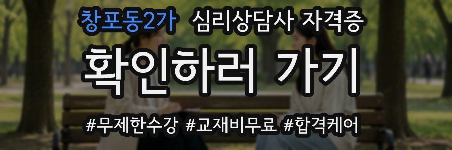 창포동2가 심리 상담사 자격증