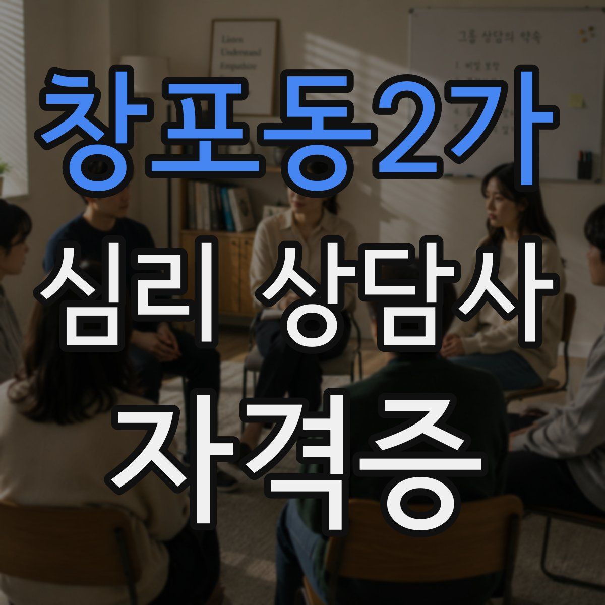 창포동2가 심리 상담사 자격증