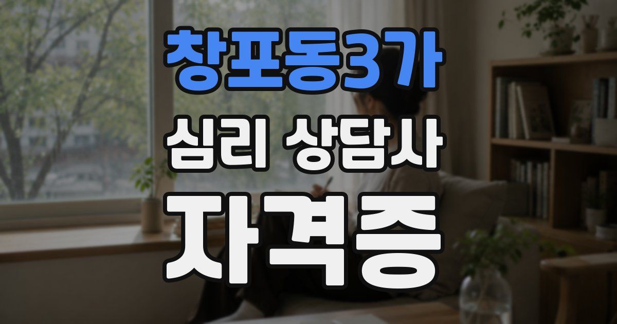 창포동3가 심리 상담사 자격증
