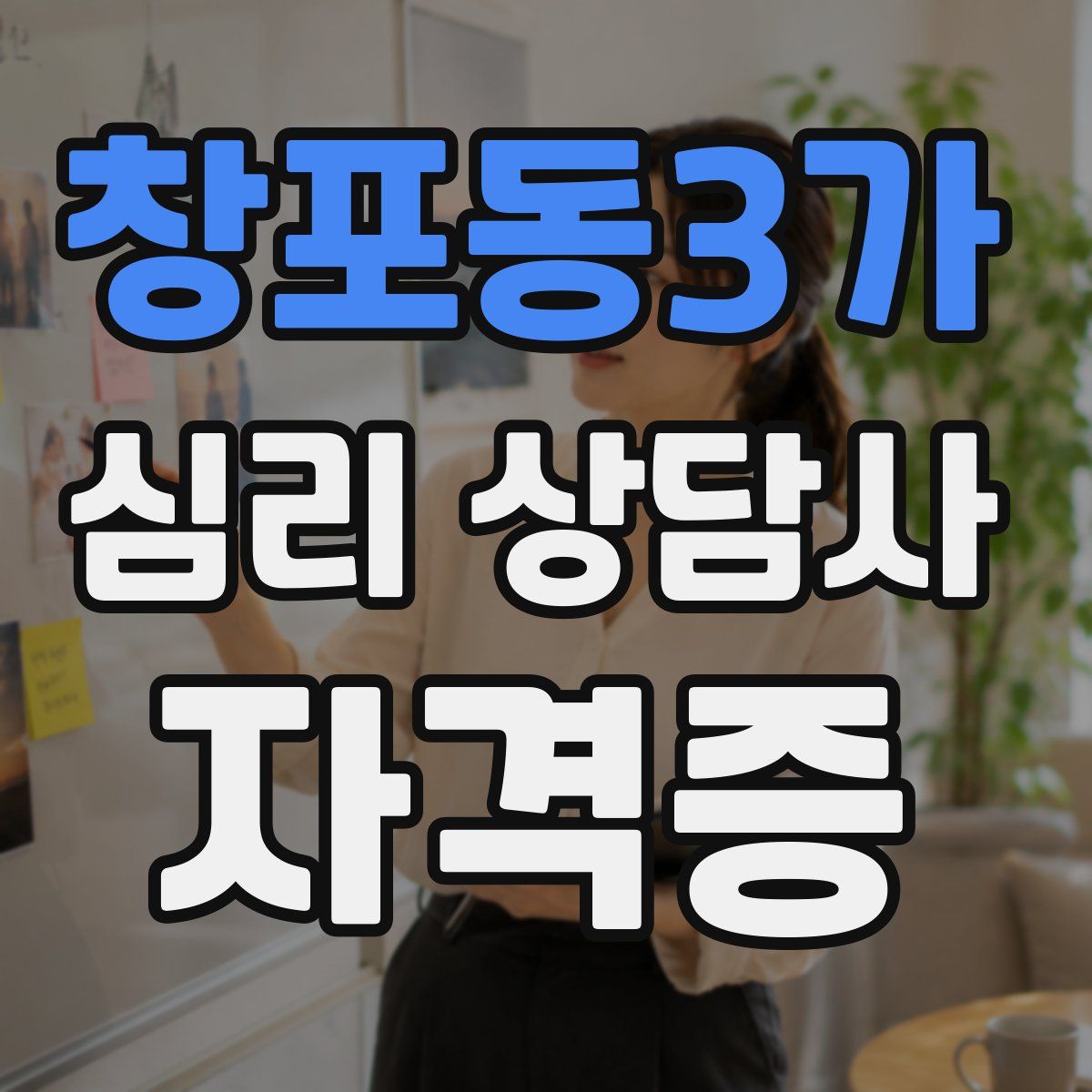 창포동3가 심리 상담사 자격증