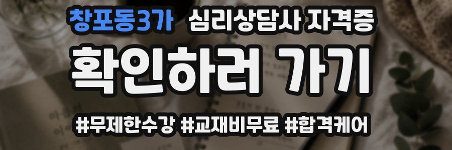 창포동3가 심리 상담사 자격증