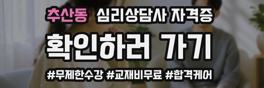 추산동 심리 상담사 자격증