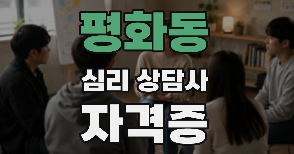 평화동 심리 상담사 자격증