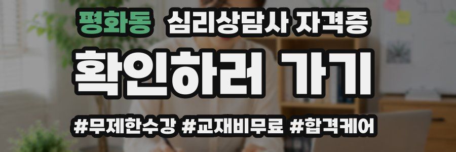 평화동 심리 상담사 자격증