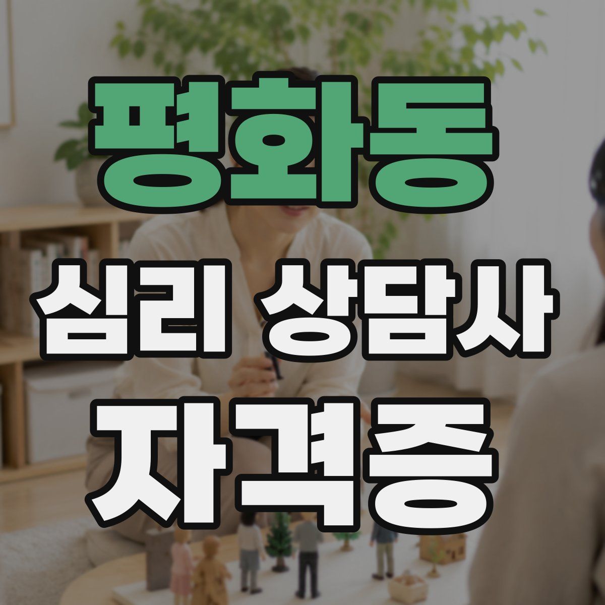 평화동 심리 상담사 자격증