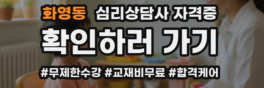 화영동 심리 상담사 자격증