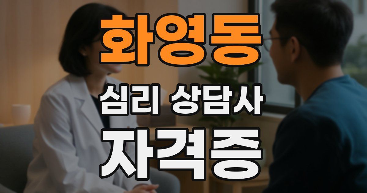 화영동 심리 상담사 자격증