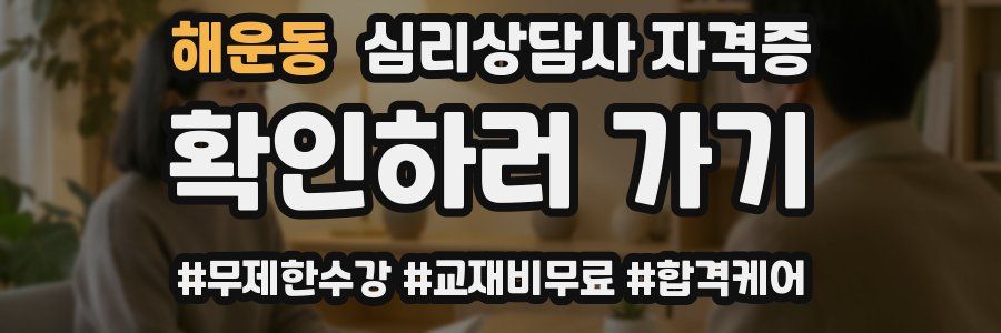 해운동 심리 상담사 자격증