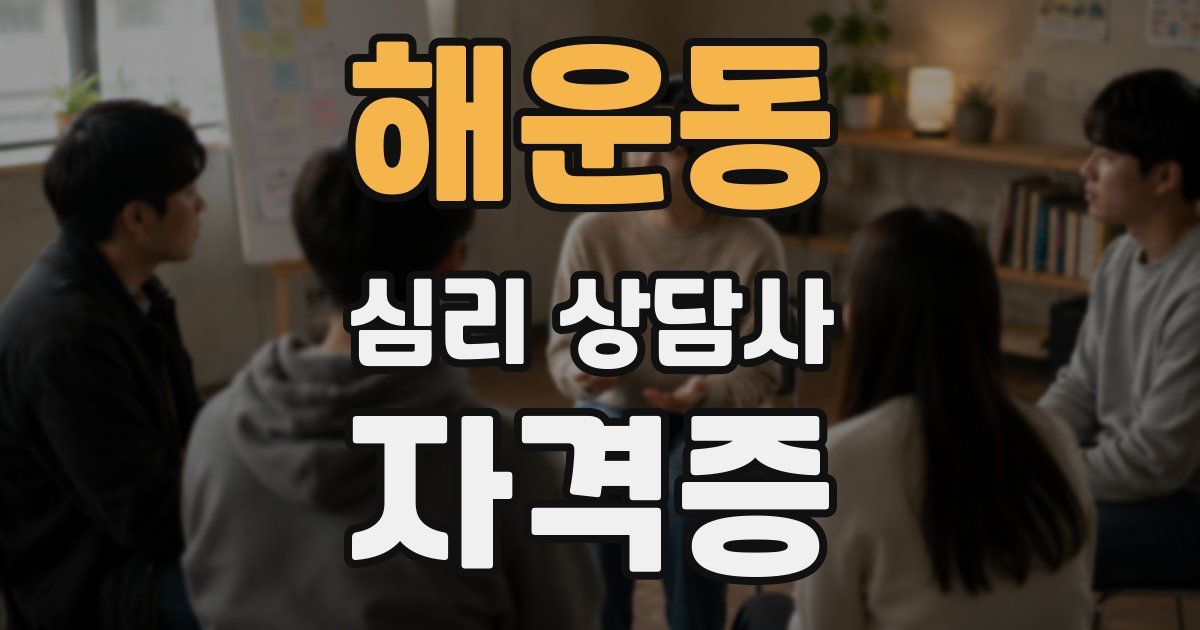 해운동 심리 상담사 자격증
