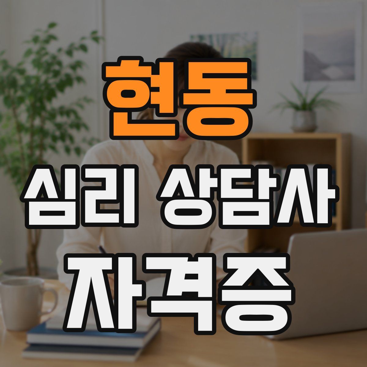 현동 심리 상담사 자격증