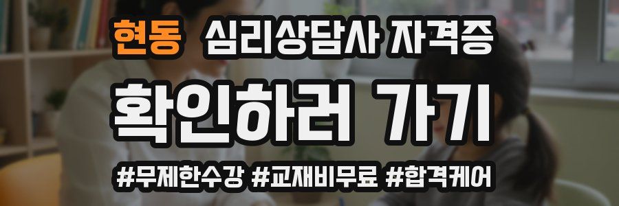 현동 심리 상담사 자격증