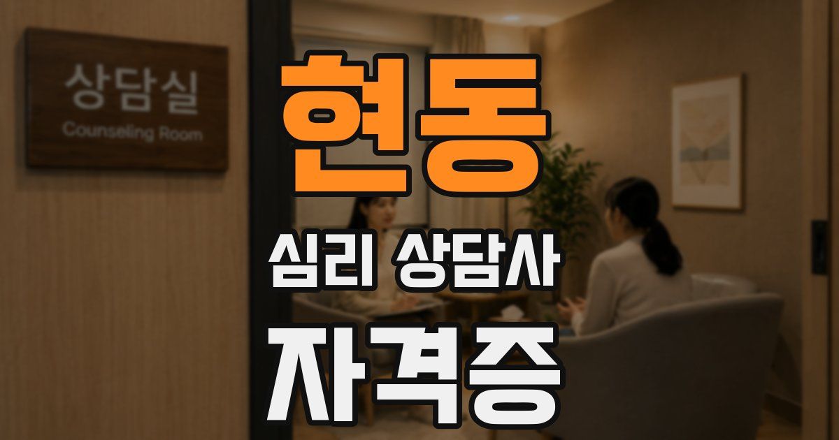 현동 심리 상담사 자격증