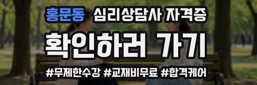 홍문동 심리 상담사 자격증