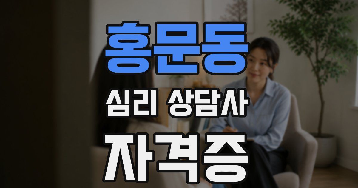 홍문동 심리 상담사 자격증