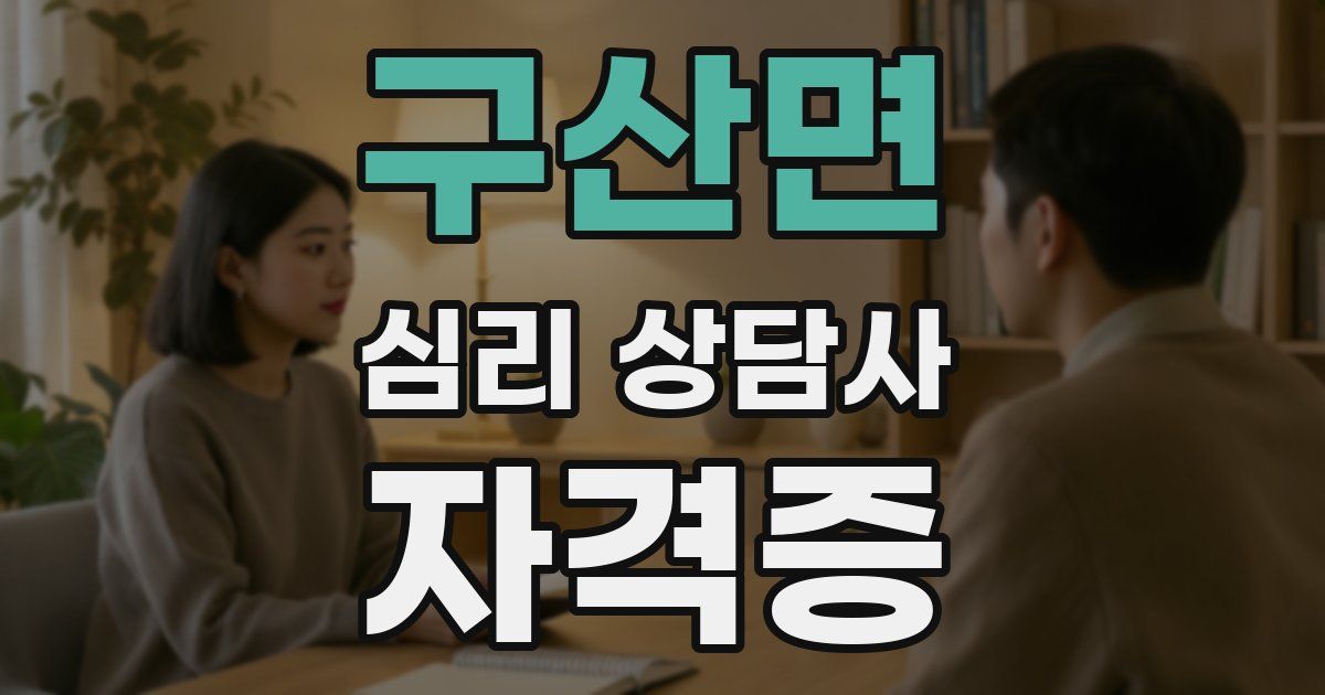 구산면 심리 상담사 자격증