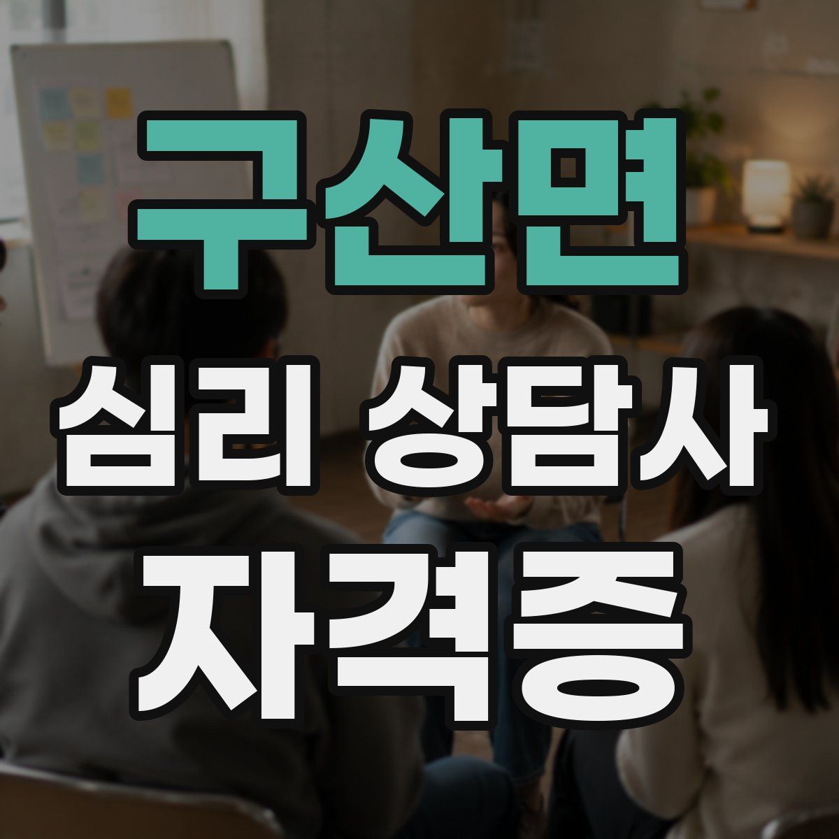 구산면 심리 상담사 자격증