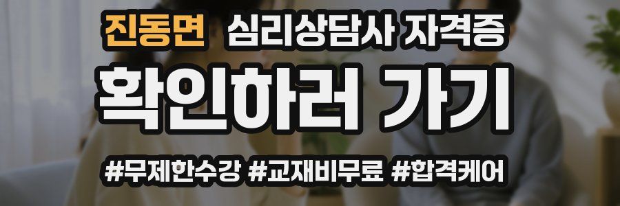 진동면 심리 상담사 자격증