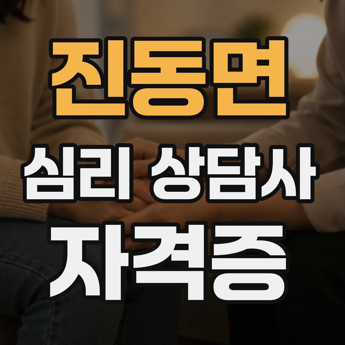 진동면 심리 상담사 자격증