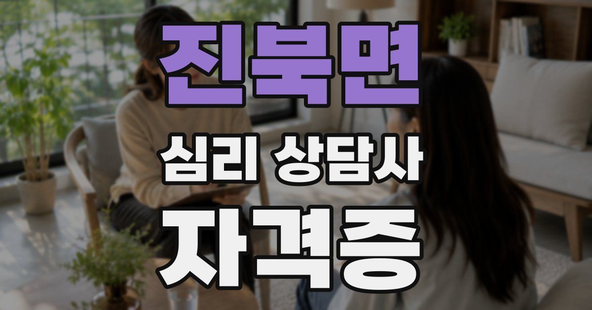 진북면 심리 상담사 자격증