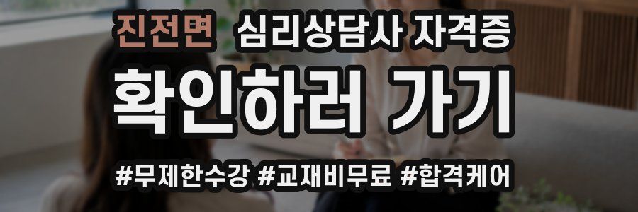 진전면 심리 상담사 자격증