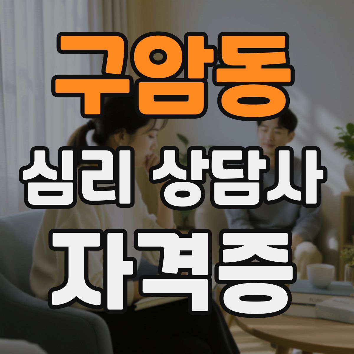 구암동 심리 상담사 자격증