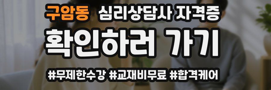 구암동 심리 상담사 자격증