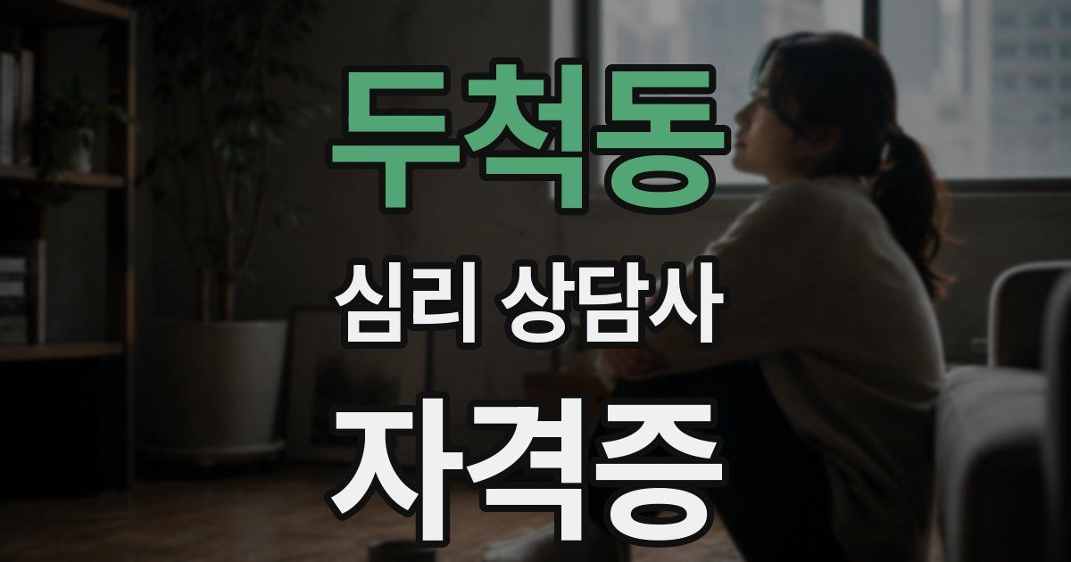 두척동 심리 상담사 자격증