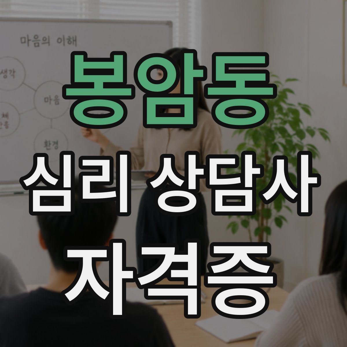 봉암동 심리 상담사 자격증