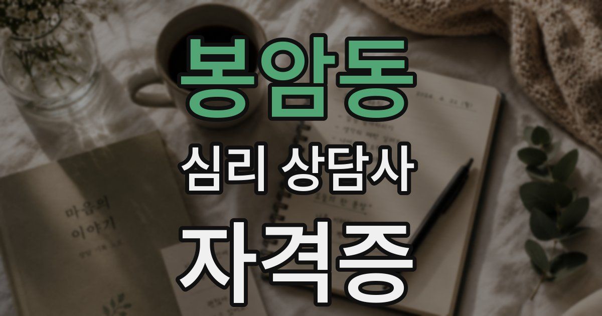 봉암동 심리 상담사 자격증