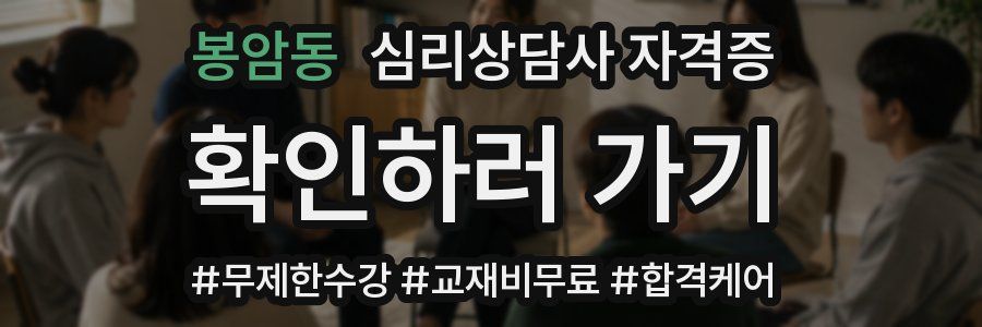 봉암동 심리 상담사 자격증
