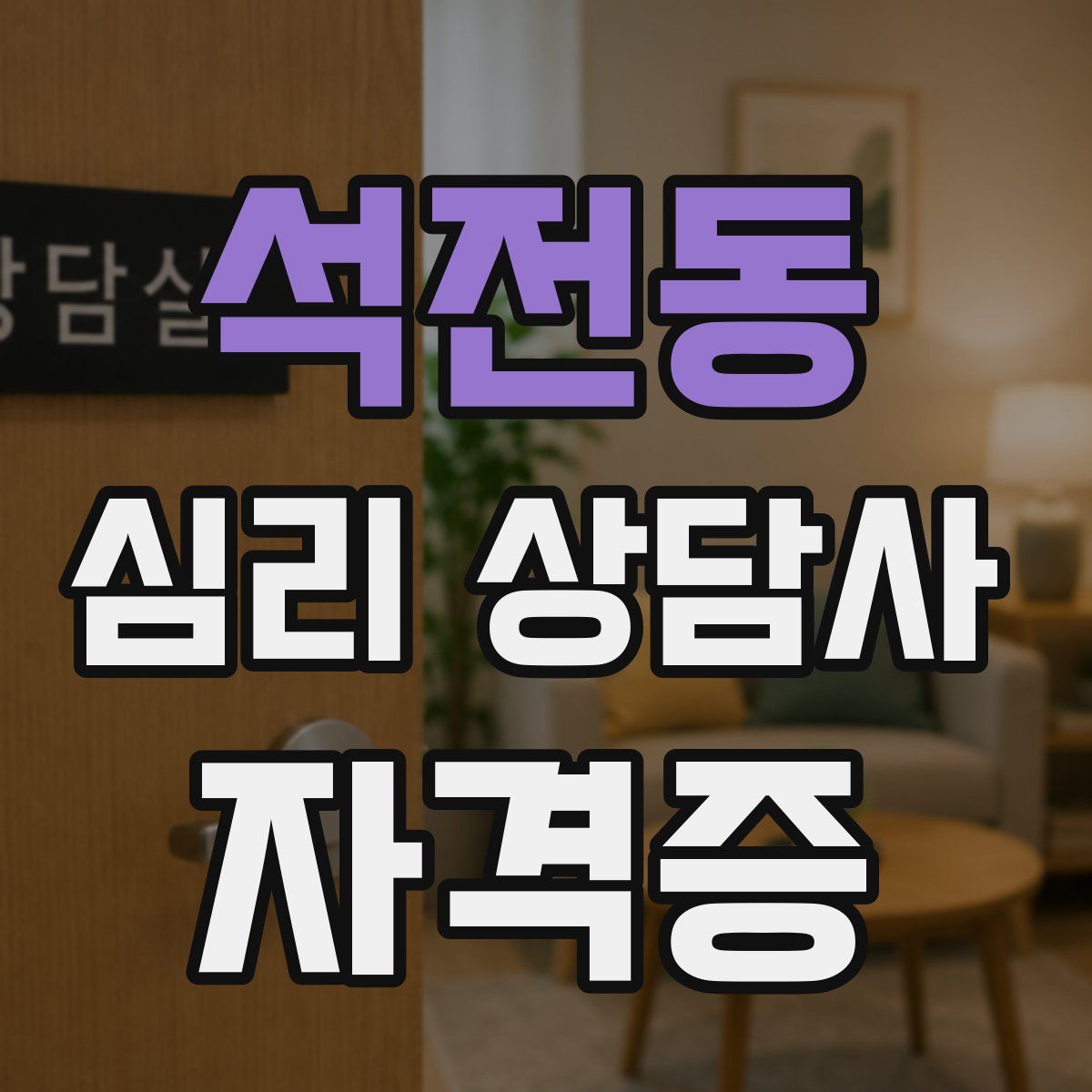 석전동 심리 상담사 자격증