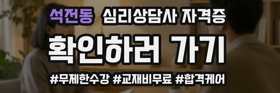 석전동 심리 상담사 자격증