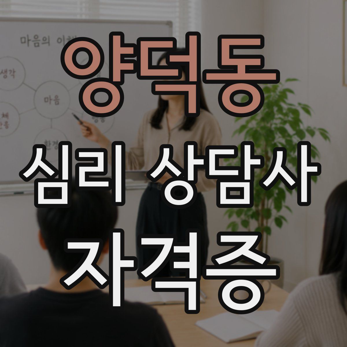 양덕동 심리 상담사 자격증