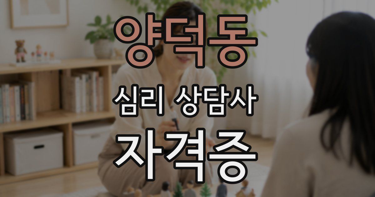 양덕동 심리 상담사 자격증