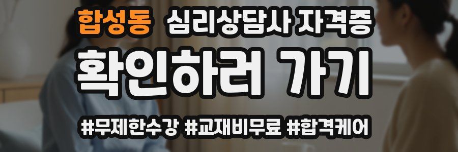 합성동 심리 상담사 자격증